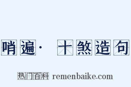 哨遍·十煞造句是什么意思的图片